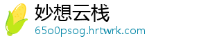 妙想云栈